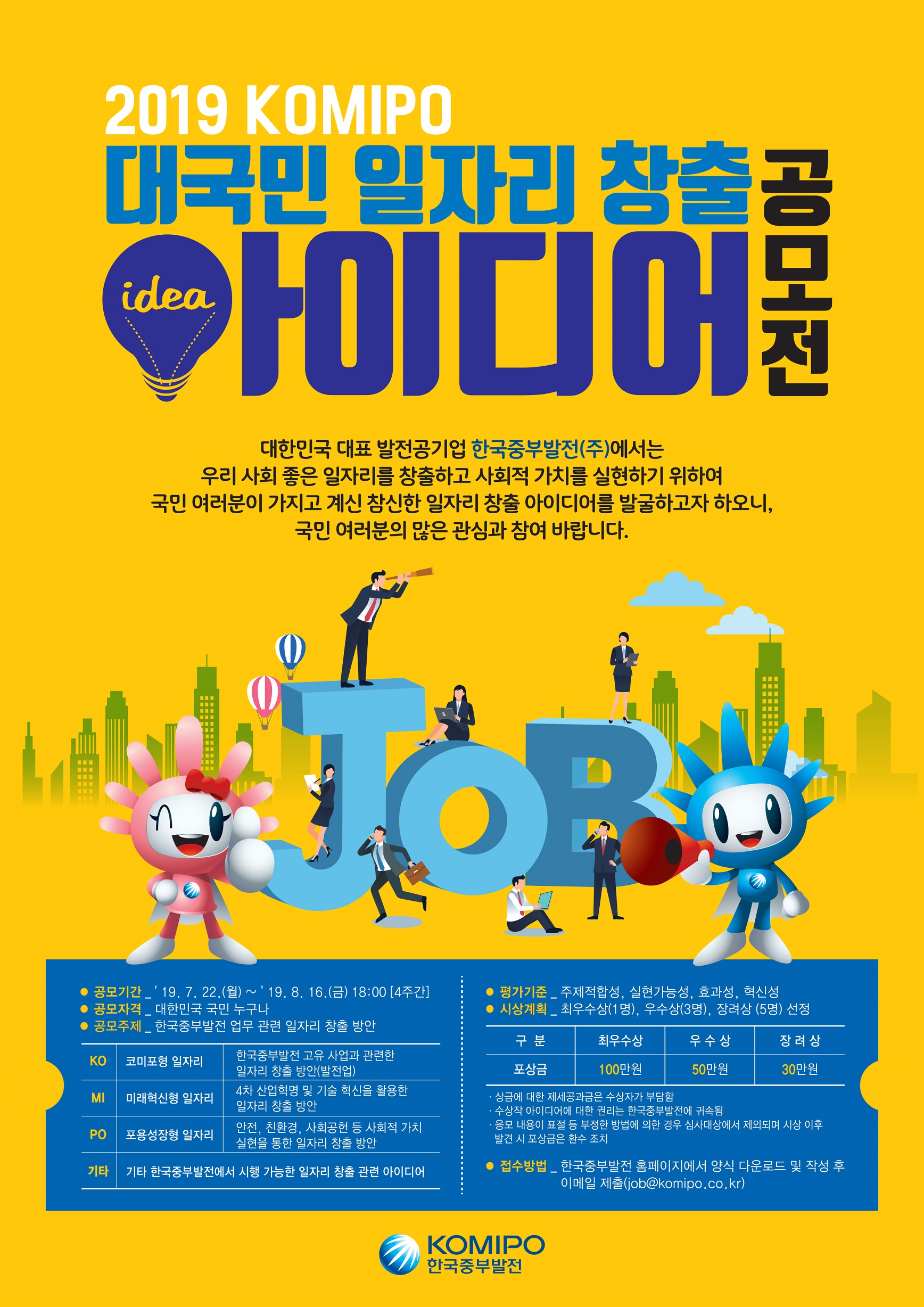 2019 KOMIPO 대국민 일자리 창출 아이디어 공모전